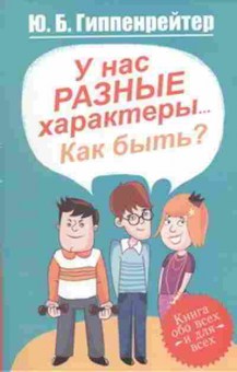 Книга Гиппенрейтер Ю.Б. У нас разные характеры... Как быть?, б-7869, Баград.рф